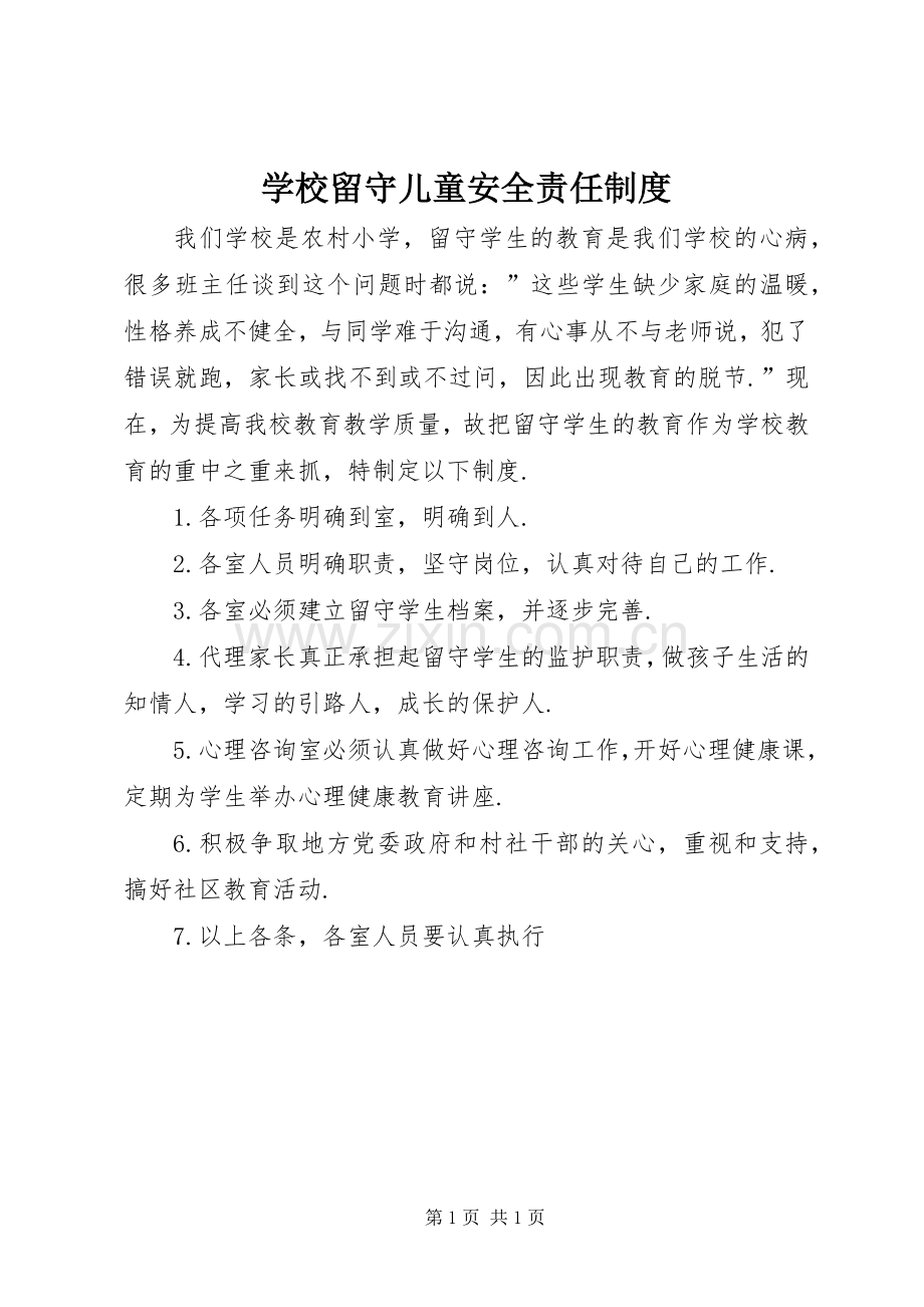 学校留守儿童安全责任规章制度.docx_第1页