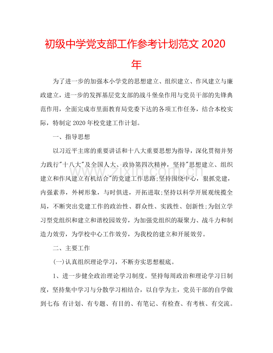 初级中学党支部工作参考计划范文2024年.doc_第1页