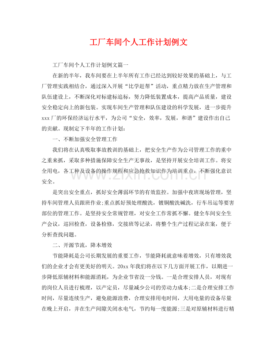 工厂车间个人工作计划例文 .docx_第1页