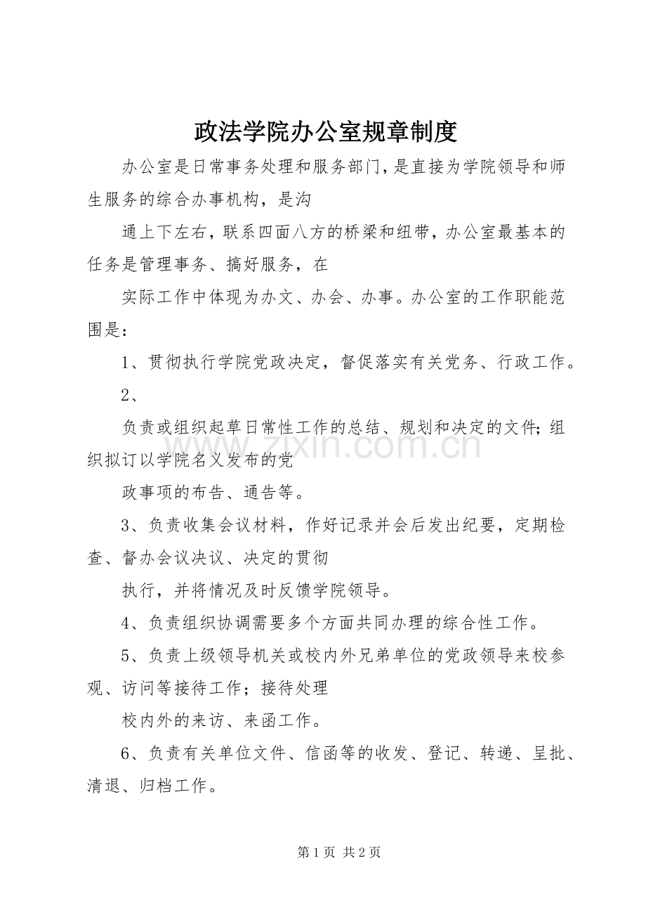 政法学院办公室规章规章制度 .docx_第1页