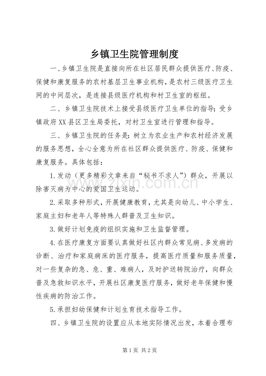 乡镇卫生院管理规章制度 (2).docx_第1页