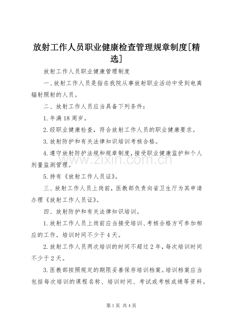 放射工作人员职业健康检查管理规章规章制度[] .docx_第1页