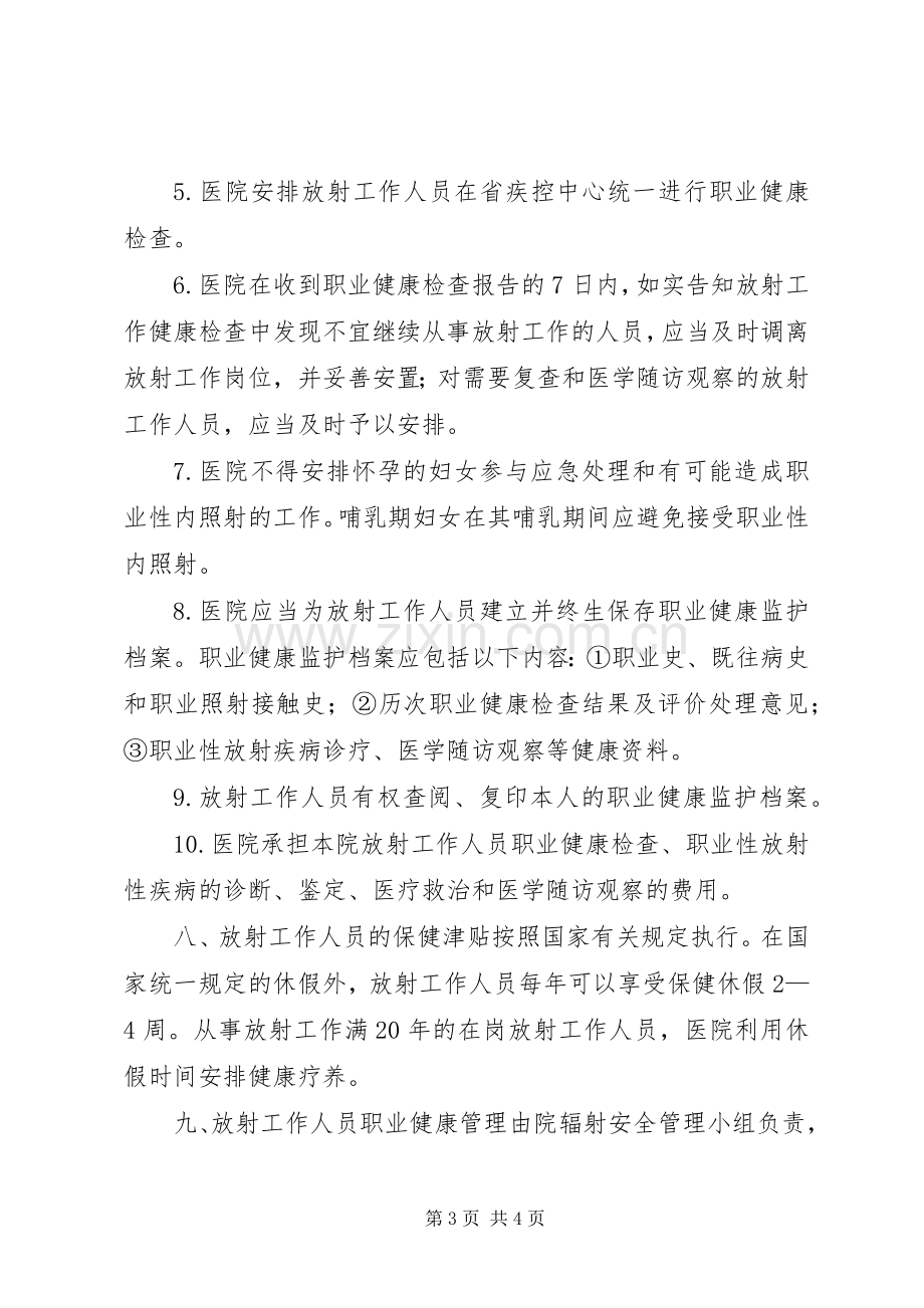 放射工作人员职业健康检查管理规章规章制度[] .docx_第3页