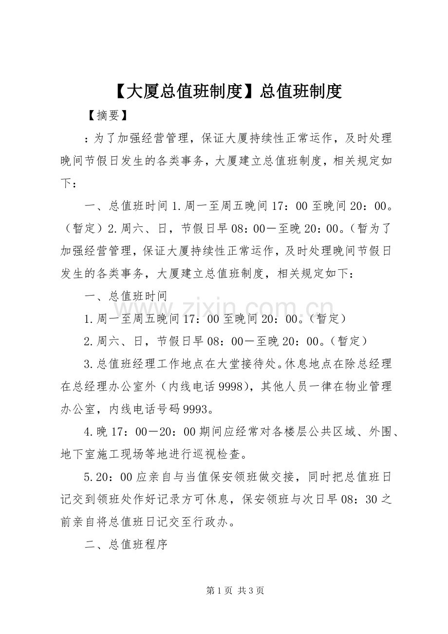 大厦总值班规章制度总值班规章制度.docx_第1页