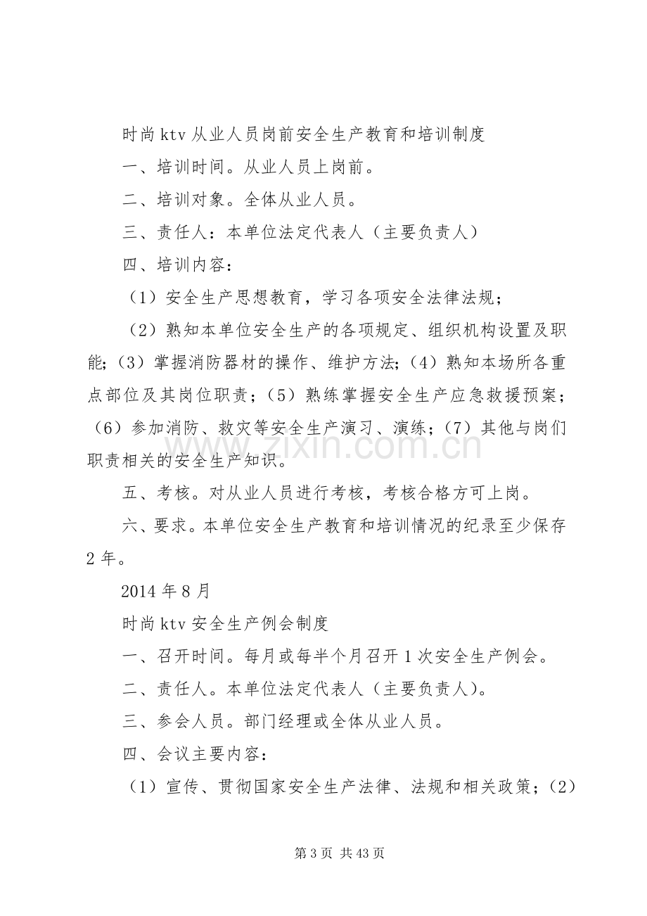 文化娱乐场所经营单位安全生产责任规章制度.docx_第3页