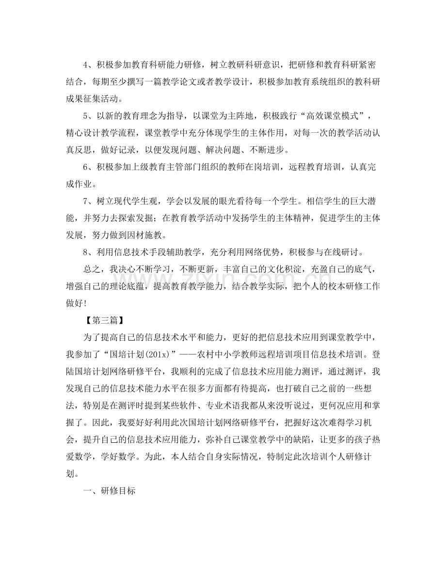 教师信息技术个人研修学习计划【三篇】 .docx_第3页