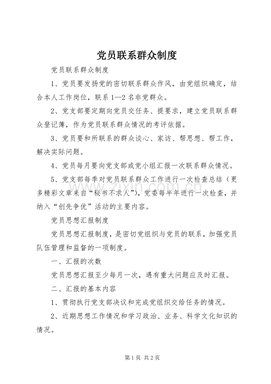 党员联系群众规章制度细则.docx_第1页