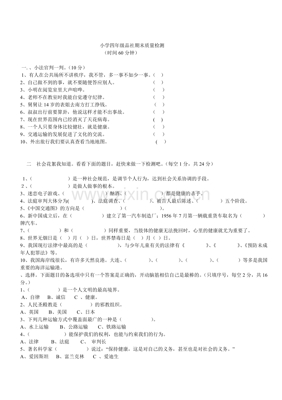 小学四年级品社期末质量检测.doc_第1页