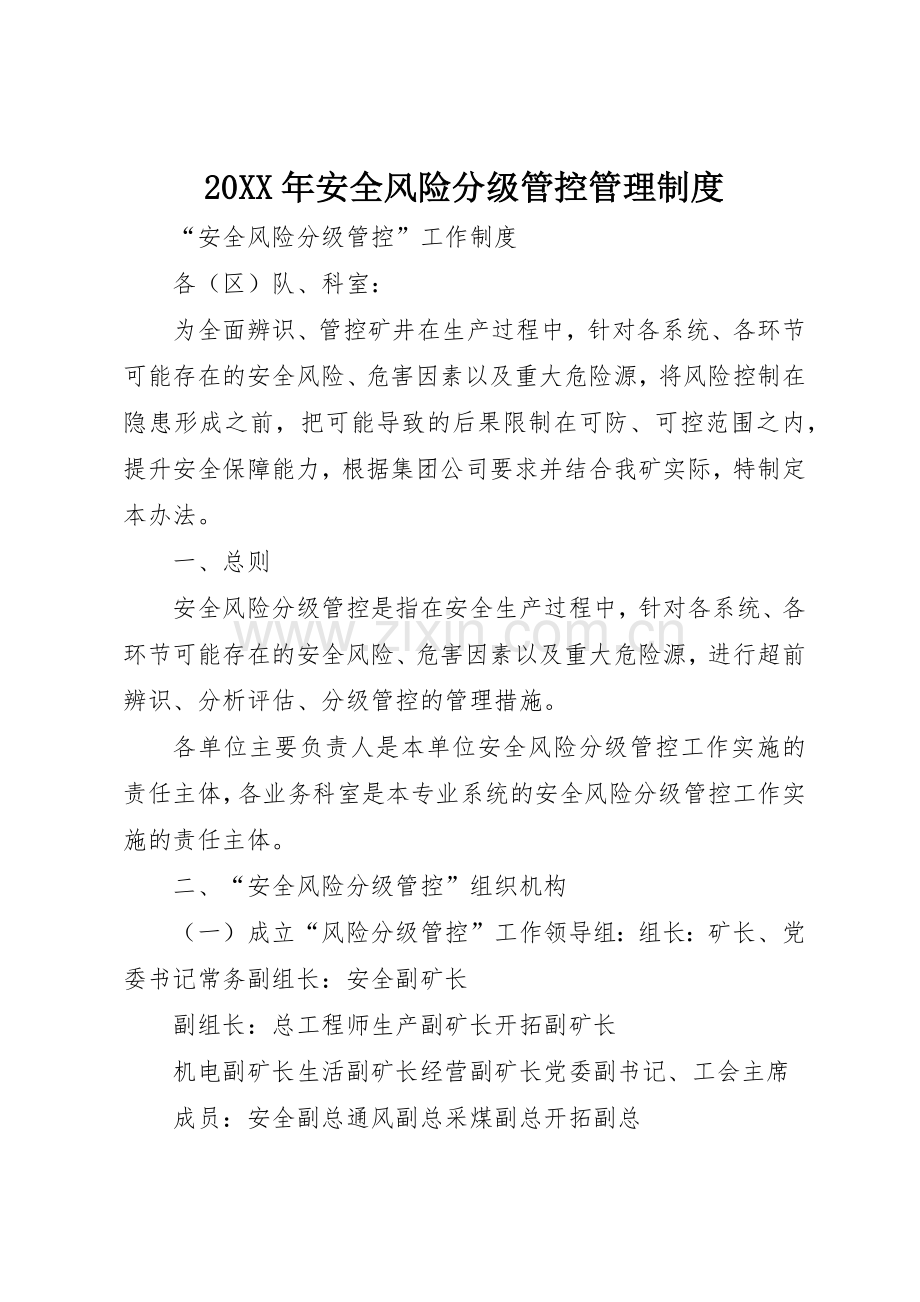 年安全风险分级管控管理规章制度细则.docx_第1页