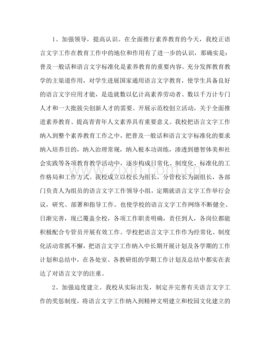 创建语言文字规范化示范校工作参考计划范文.doc_第2页