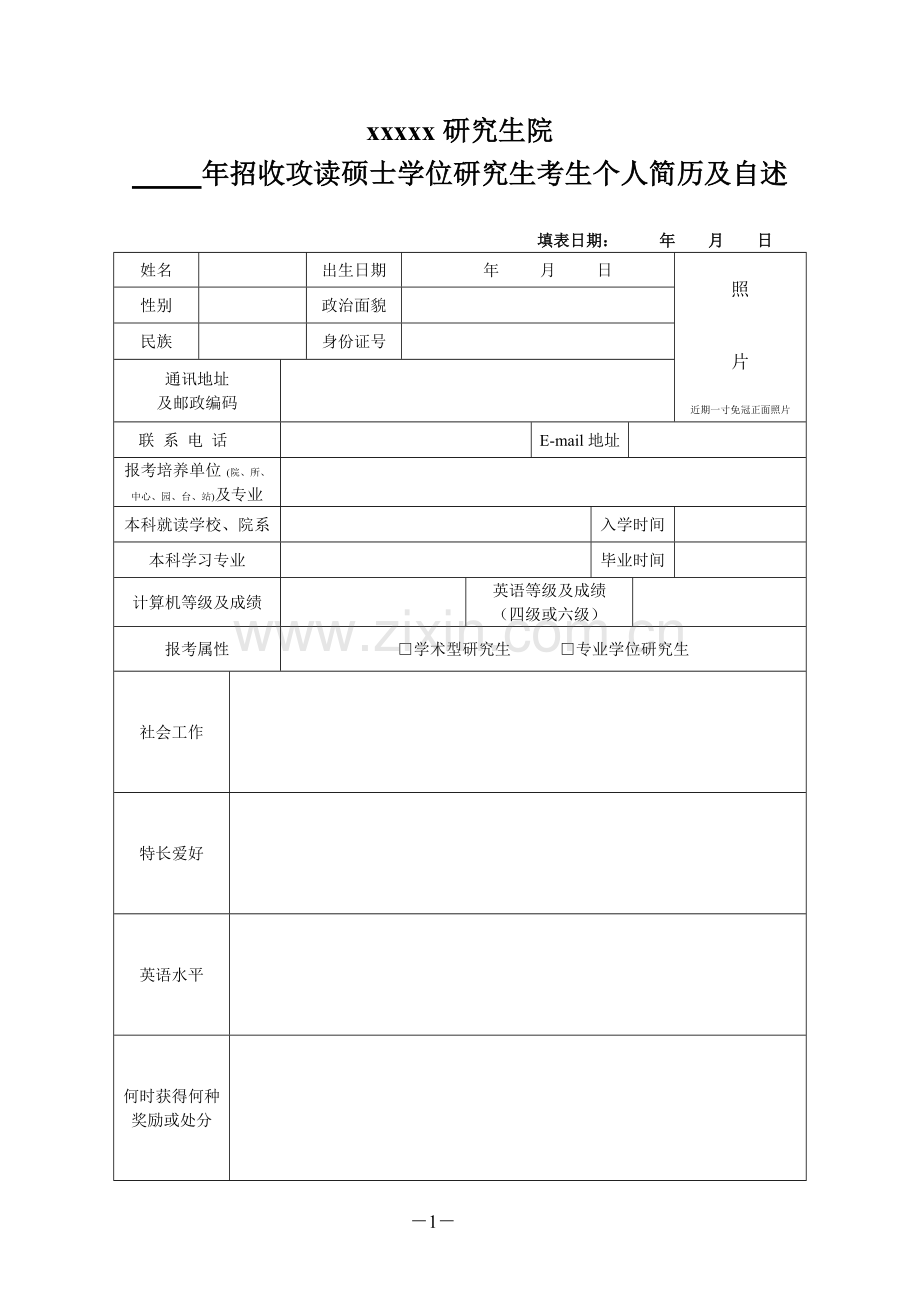 硕士学位研究生考生个人简历及自述1.doc_第1页