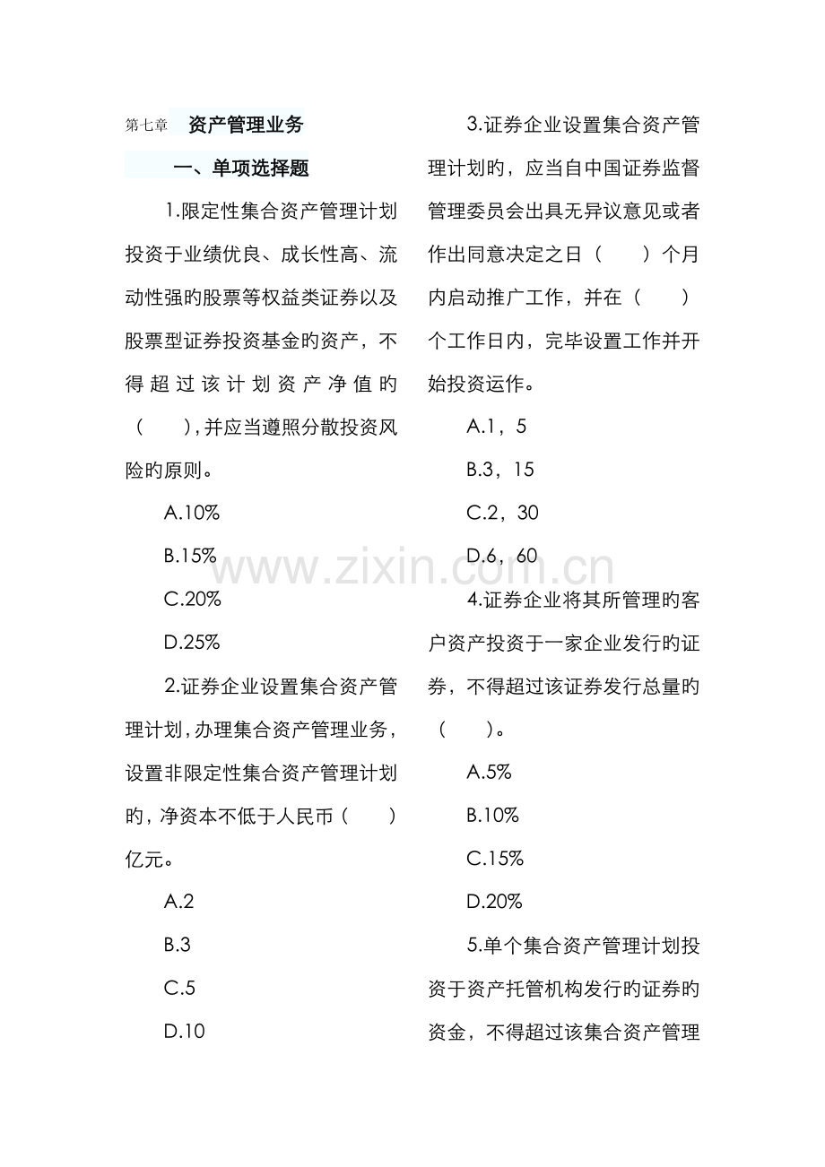 2022年证券从业资格考试证券交易第七章试题及答案.doc_第1页