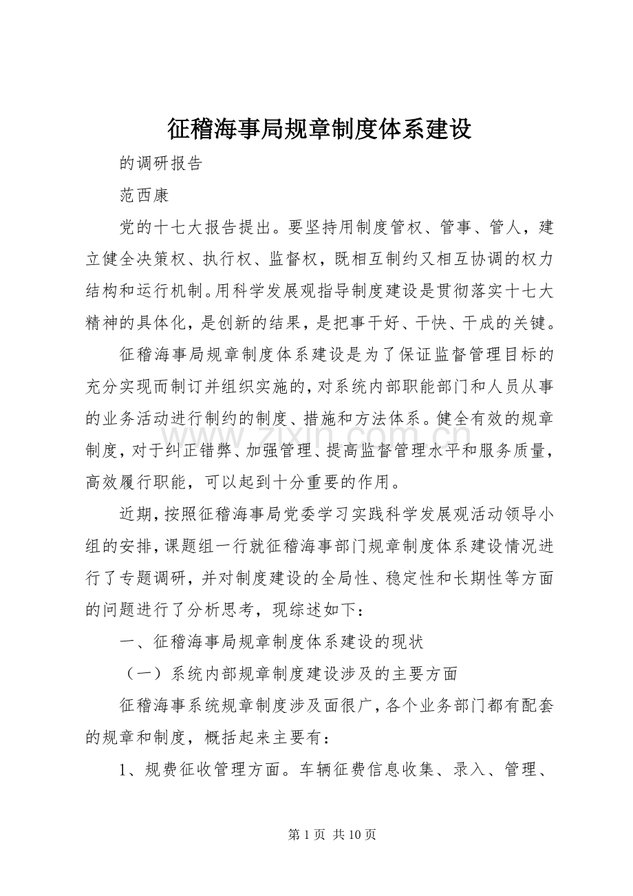 征稽海事局规章规章制度体系建设.docx_第1页