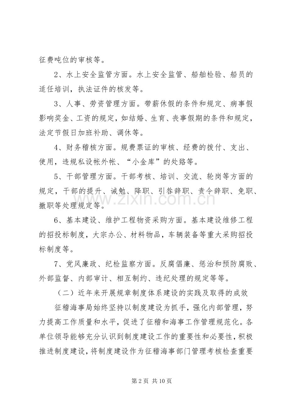 征稽海事局规章规章制度体系建设.docx_第2页