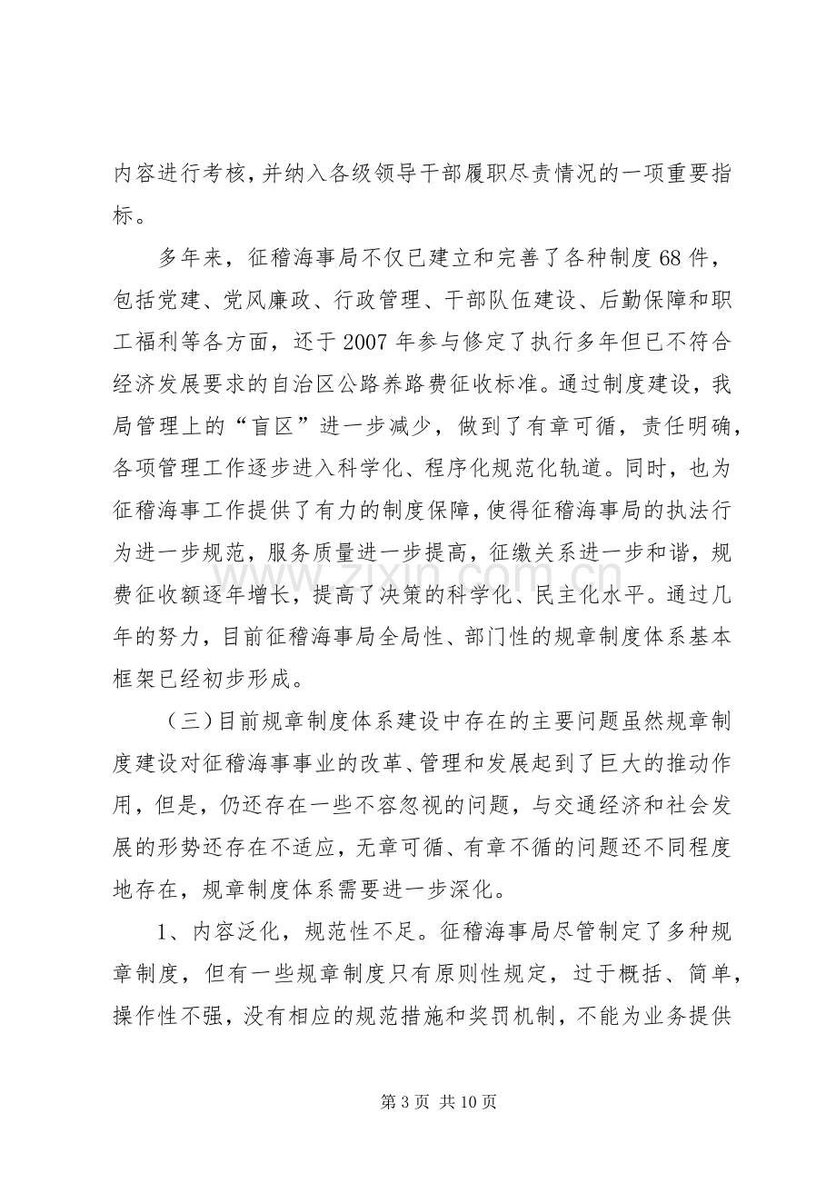 征稽海事局规章规章制度体系建设.docx_第3页