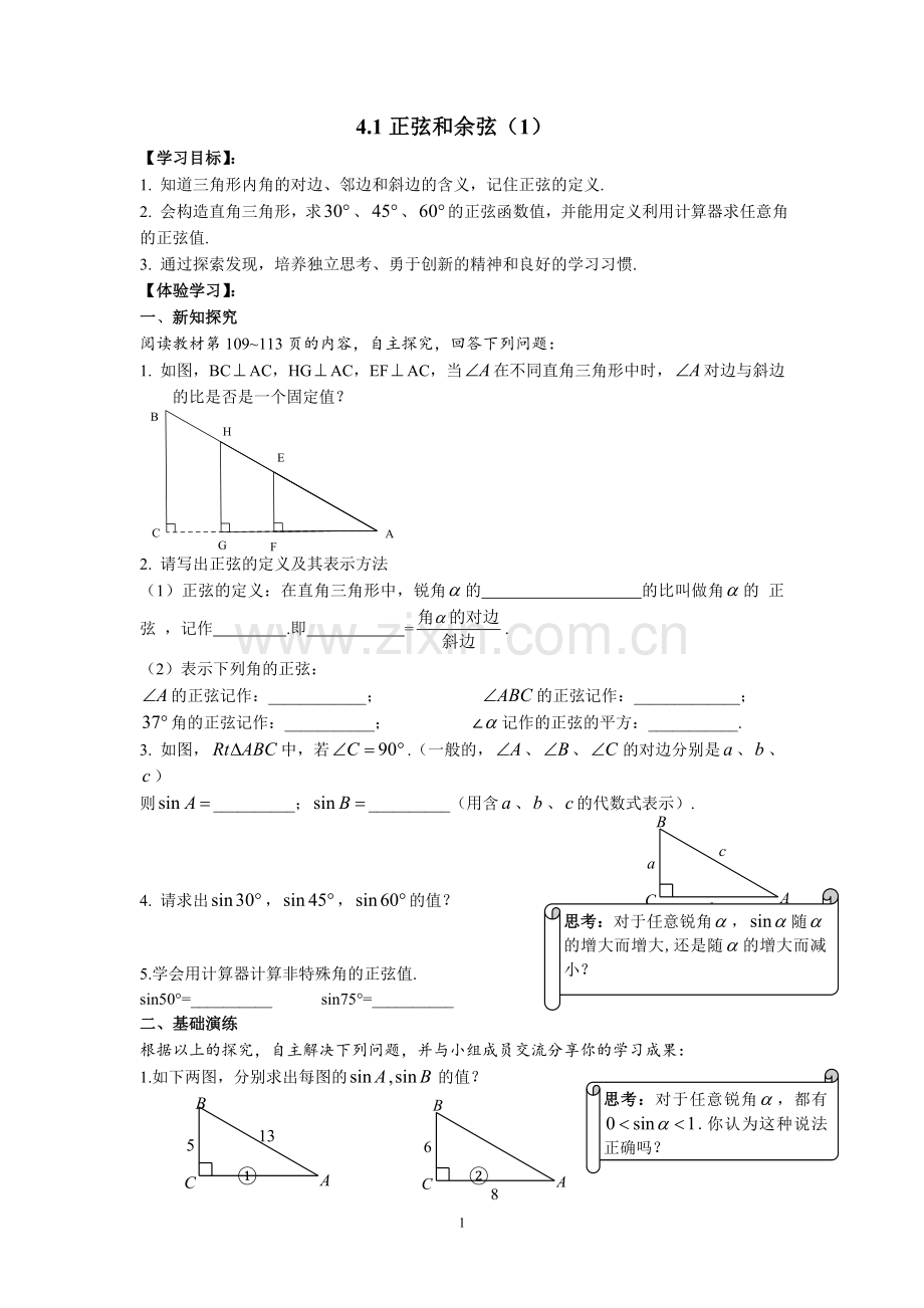 湘教版初中数学导学案九年级上册·第4章-锐角三角函数.doc_第1页