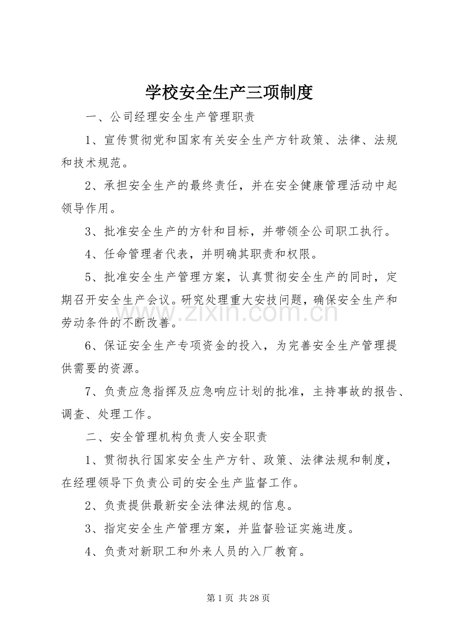 学校安全生产三项规章制度.docx_第1页