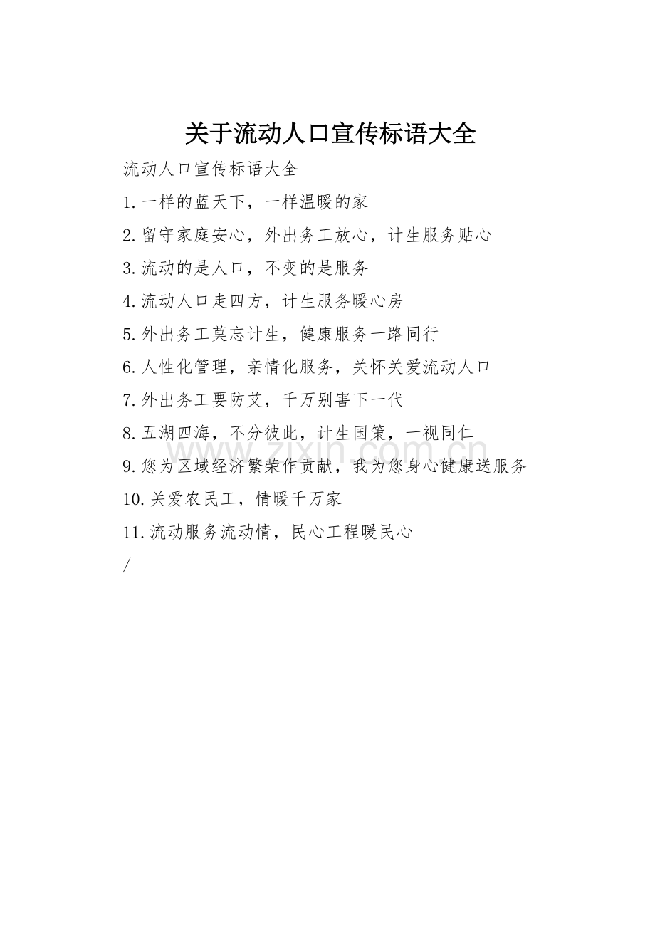 关于流动人口标语.docx_第1页