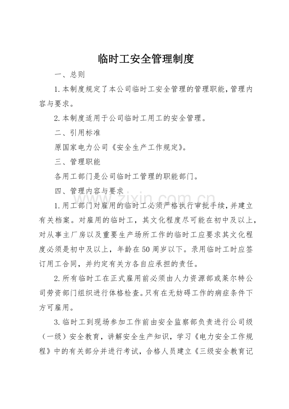 临时工安全管理规章制度细则.docx_第1页