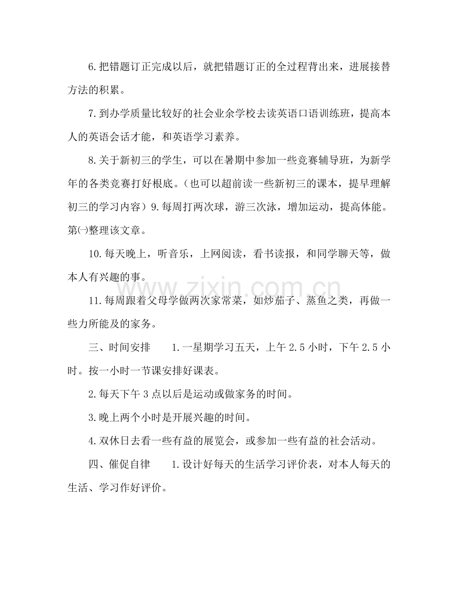 初中生暑假学习参考计划.doc_第2页