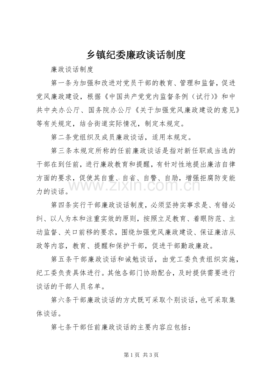 乡镇纪委廉政谈话规章制度细则.docx_第1页