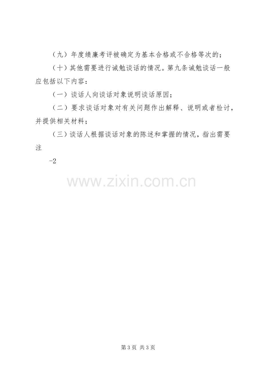 乡镇纪委廉政谈话规章制度细则.docx_第3页