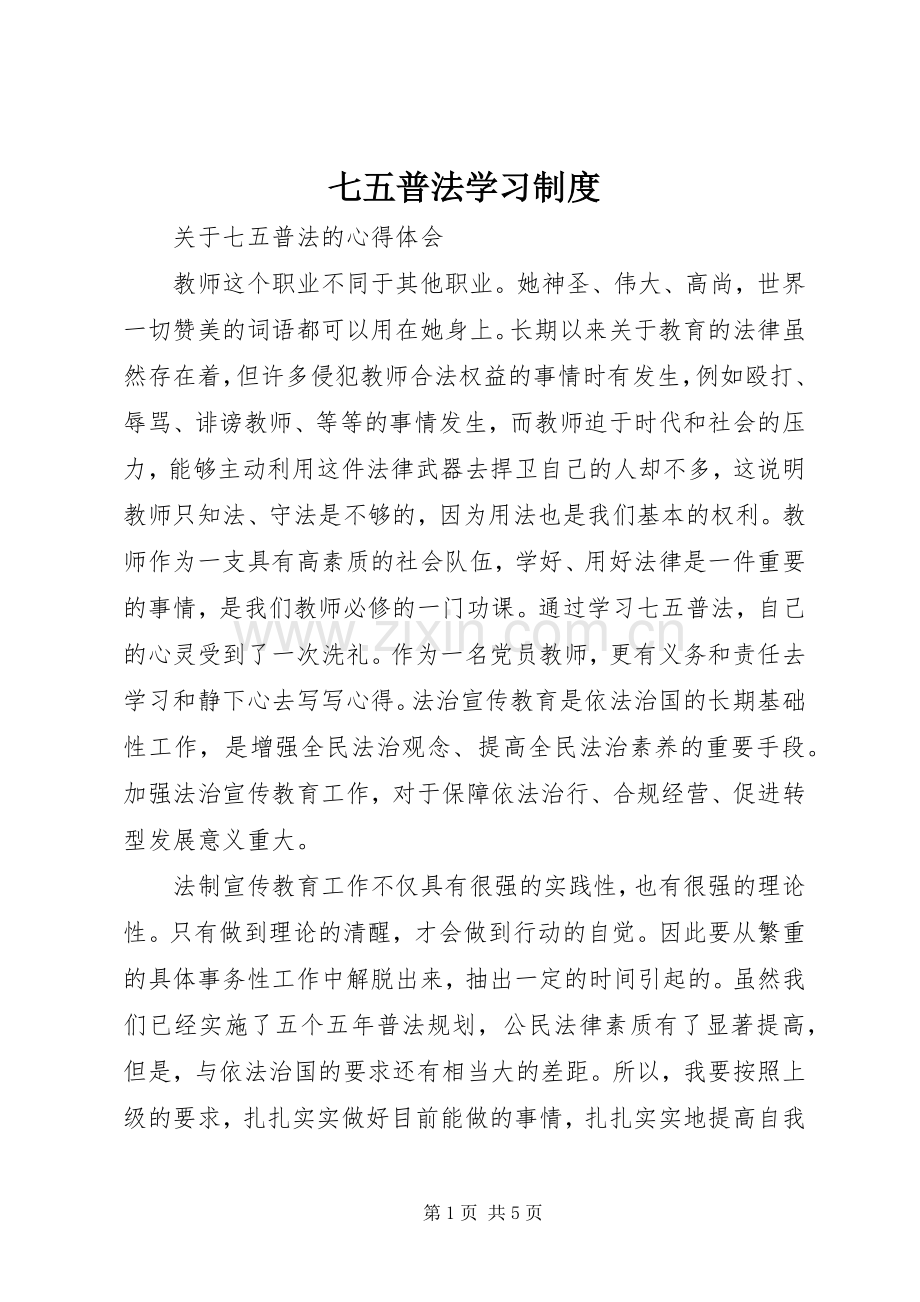 七五普法学习规章制度_1.docx_第1页