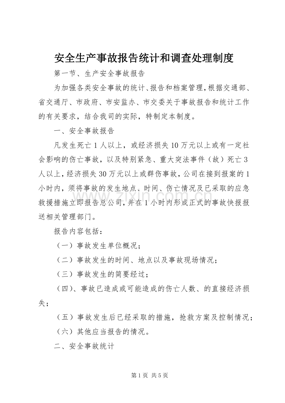 安全生产事故报告统计和调查处理规章制度细则.docx_第1页