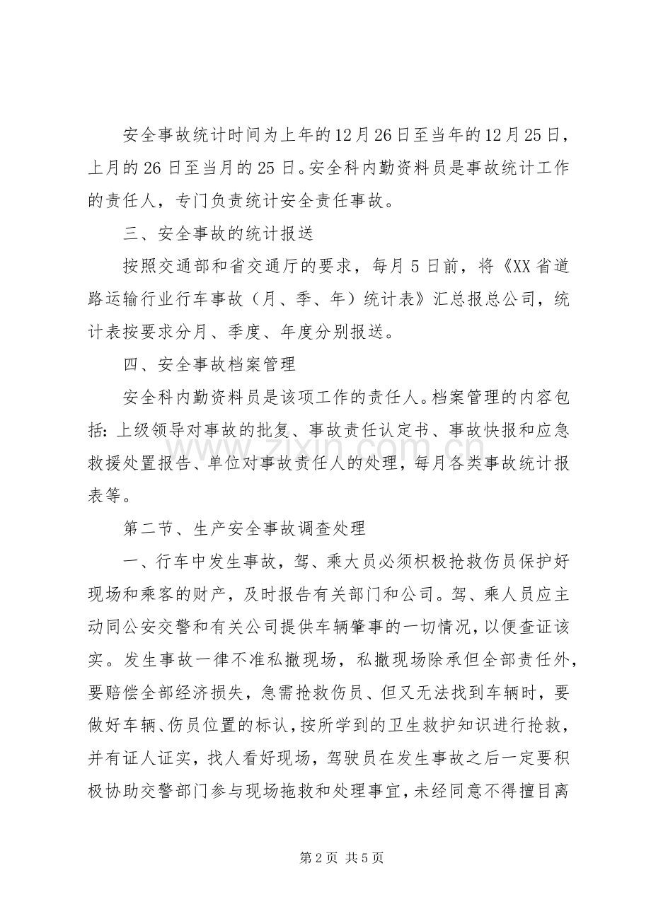 安全生产事故报告统计和调查处理规章制度细则.docx_第2页