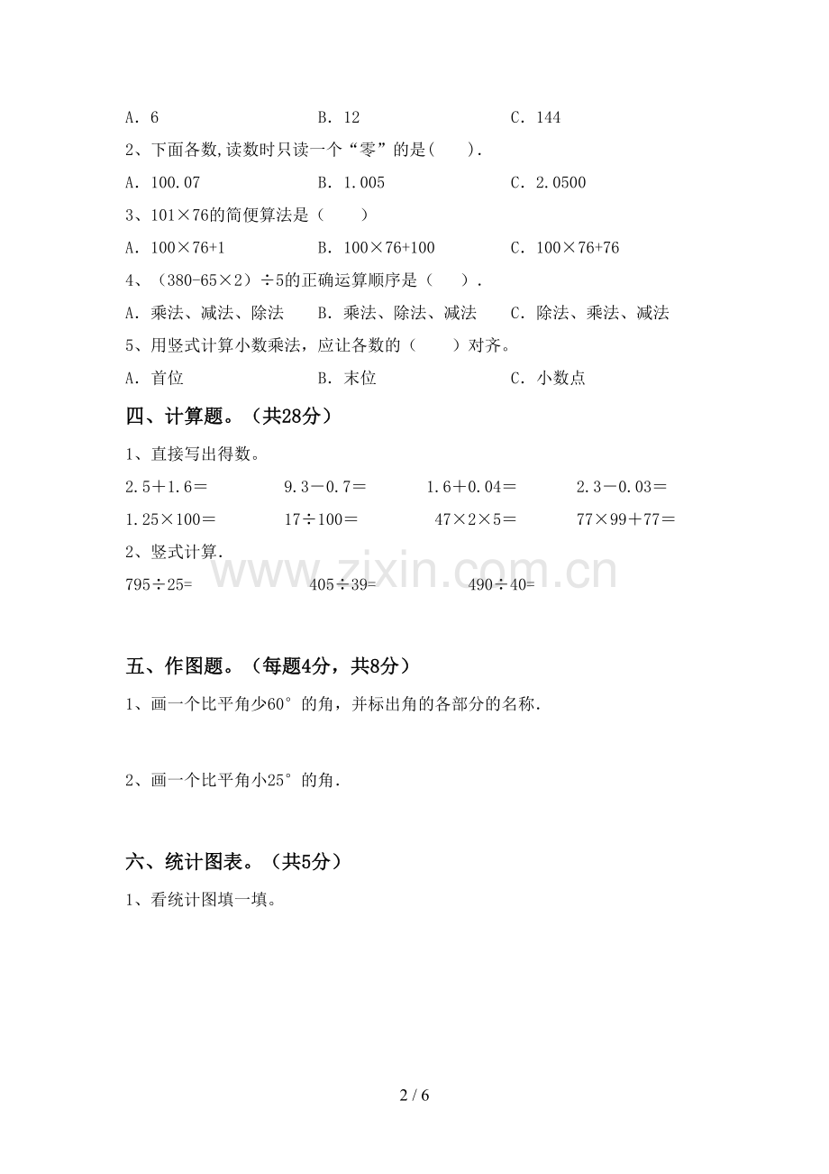 新部编版四年级数学下册期末考试题及答案.doc_第2页