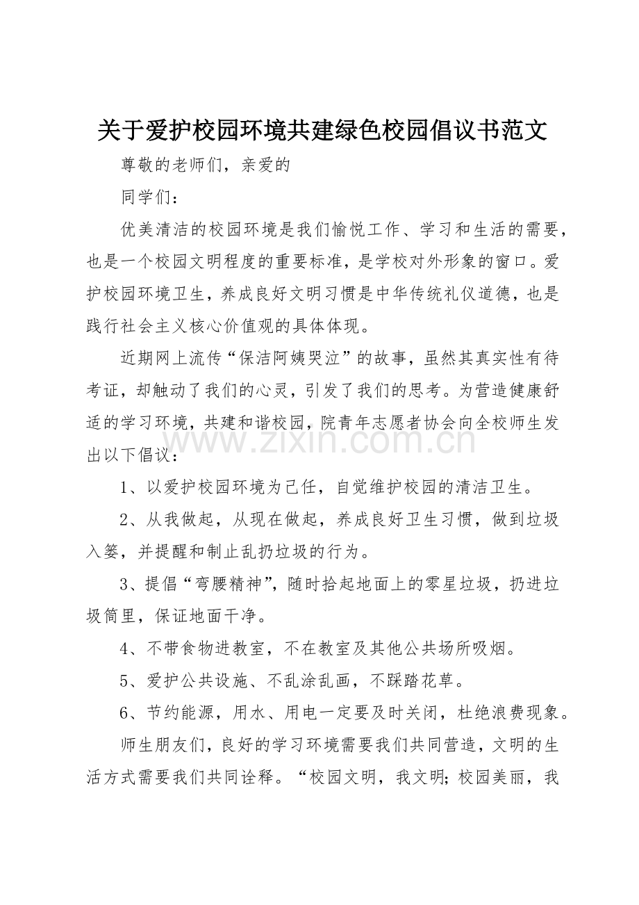 关于爱护校园环境共建绿色校园倡议书.docx_第1页