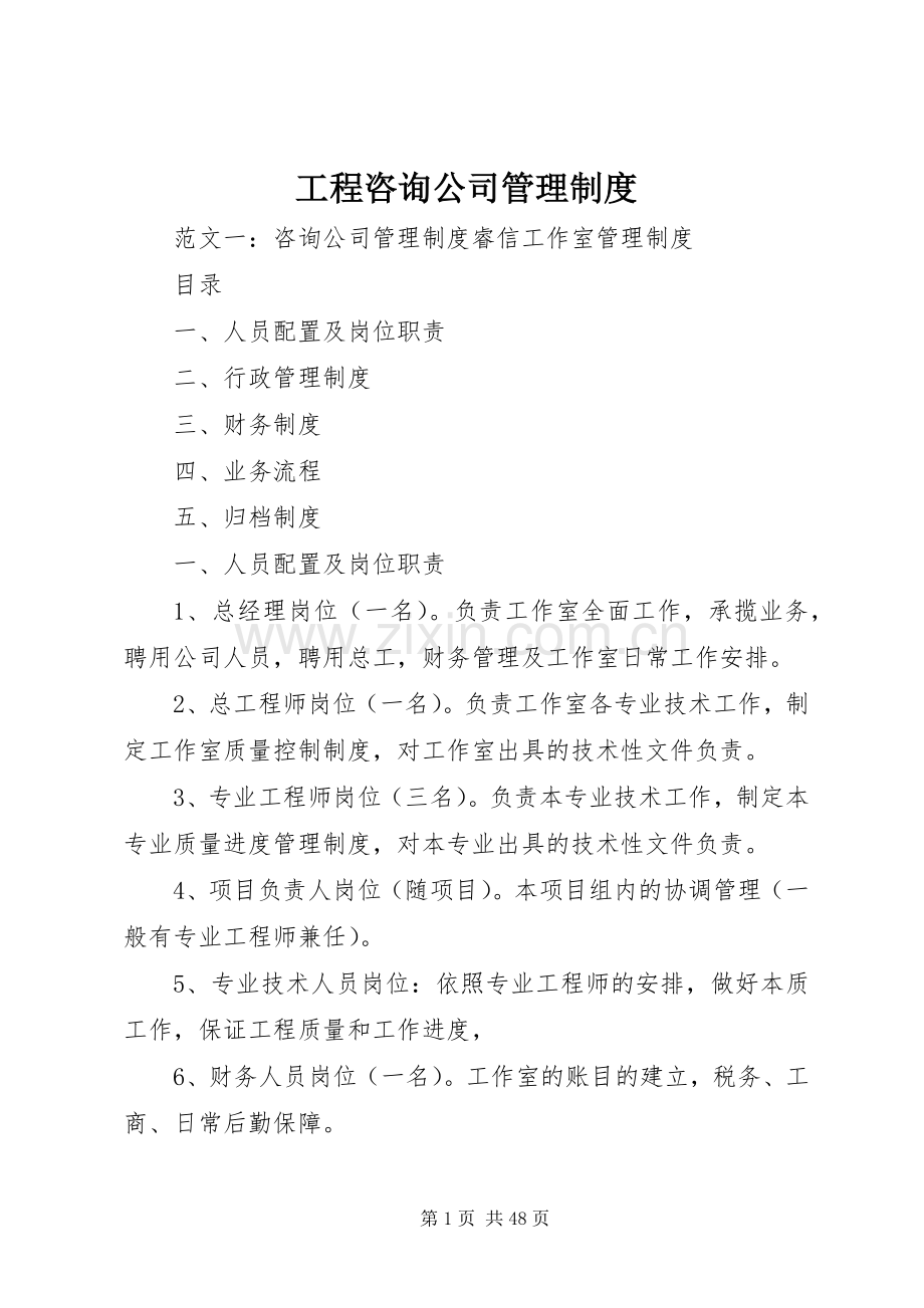 工程咨询公司管理规章制度.docx_第1页