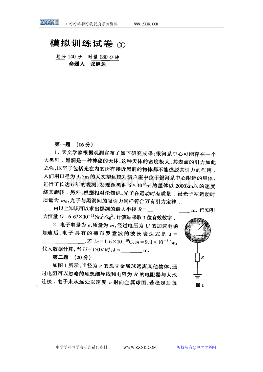 高中物理竞赛复赛模拟试卷一（含答案）.doc_第1页