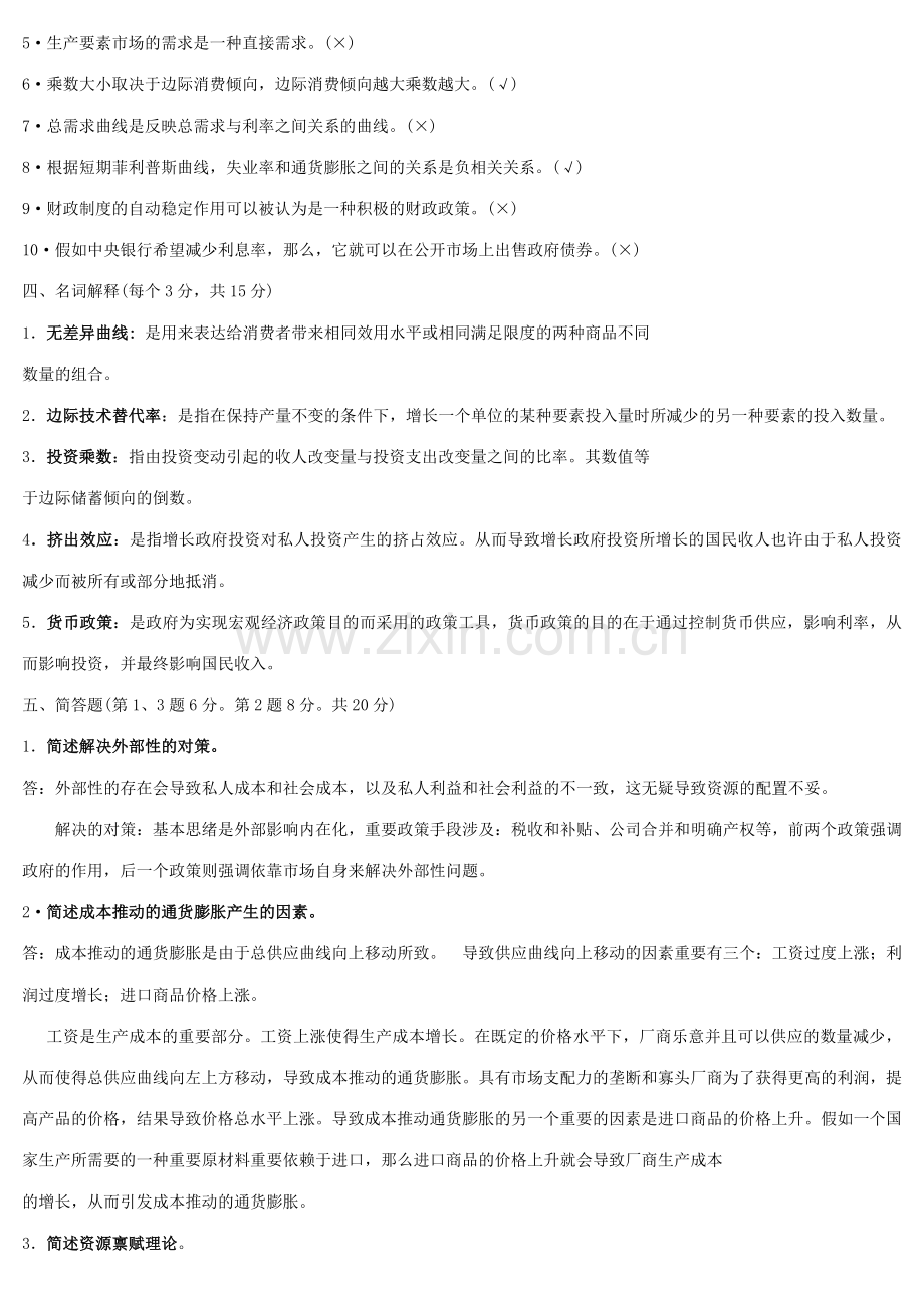 2023年电大宏微观经济学试卷含答案资料.doc_第2页