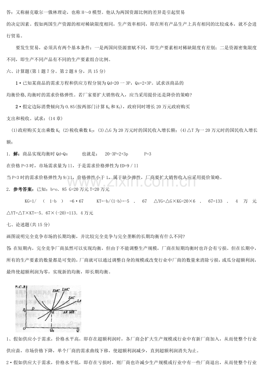 2023年电大宏微观经济学试卷含答案资料.doc_第3页