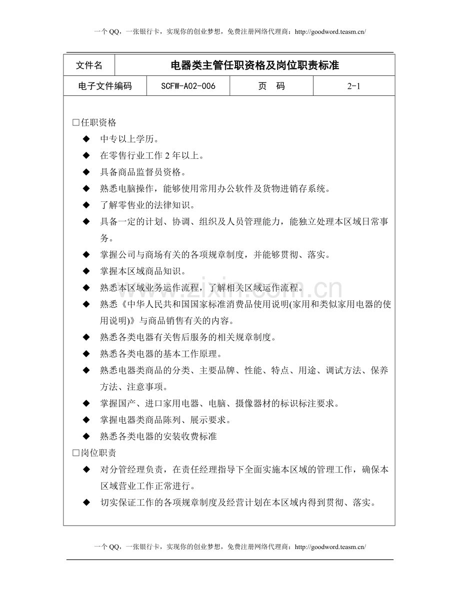 电器类主管任职资格及岗位职责标准.doc_第1页