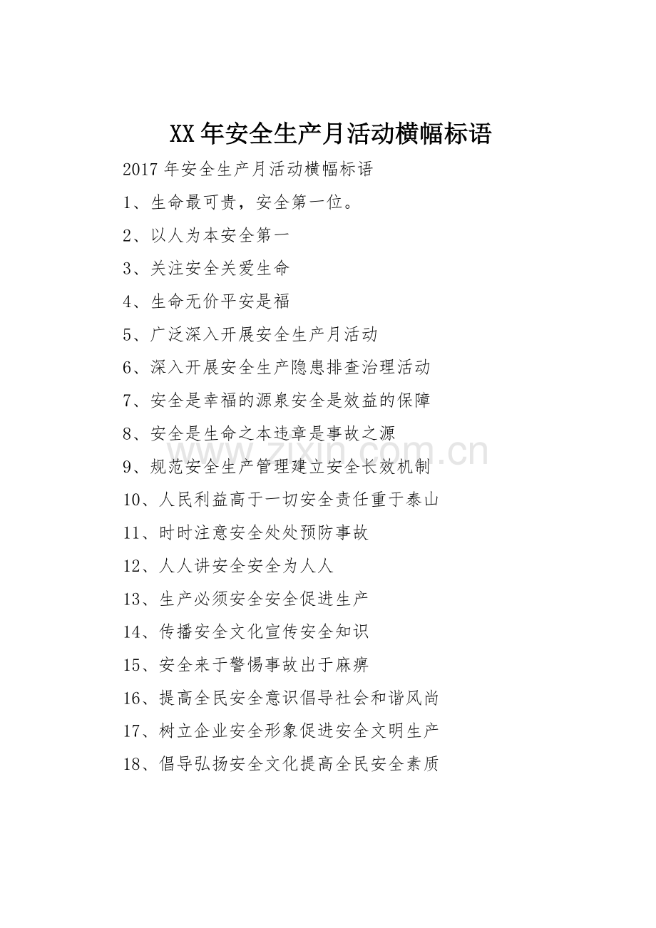 XX年安全生产月活动横幅标语集锦.docx_第1页