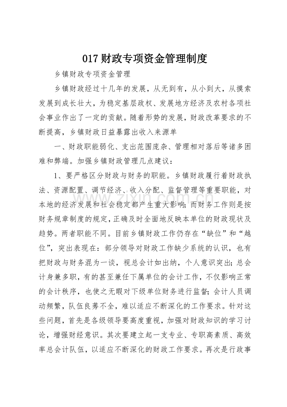 财政专项资金管理规章制度细则.docx_第1页