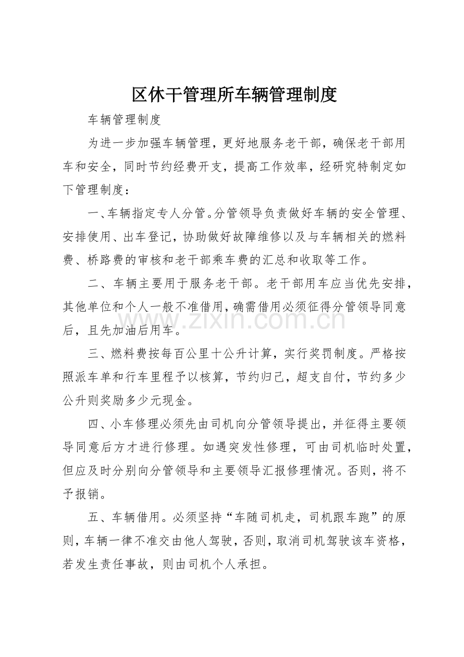 区休干管理所车辆规章制度管理.docx_第1页