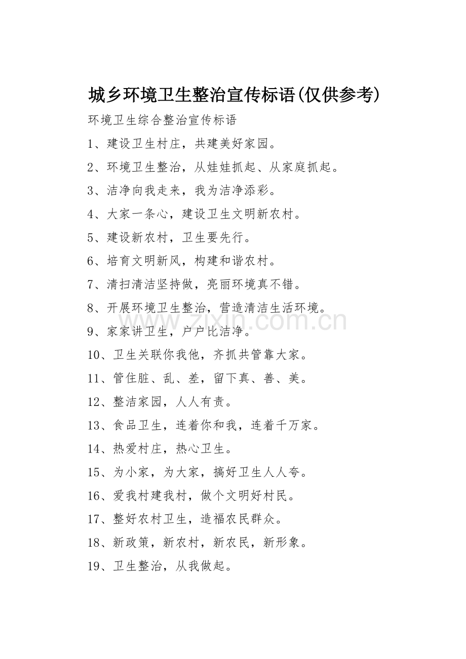 城乡环境卫生整治宣传标语大全(仅供参考) (2).docx_第1页