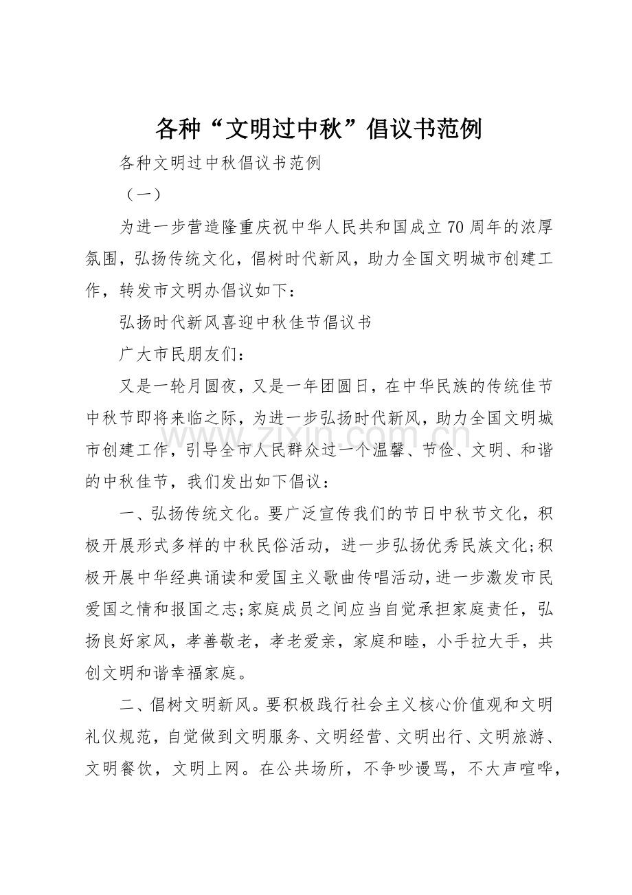 各种“文明过中秋”倡议书范文范例.docx_第1页