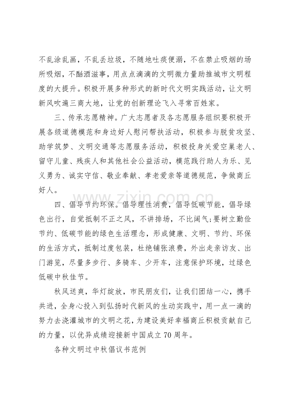 各种“文明过中秋”倡议书范文范例.docx_第2页