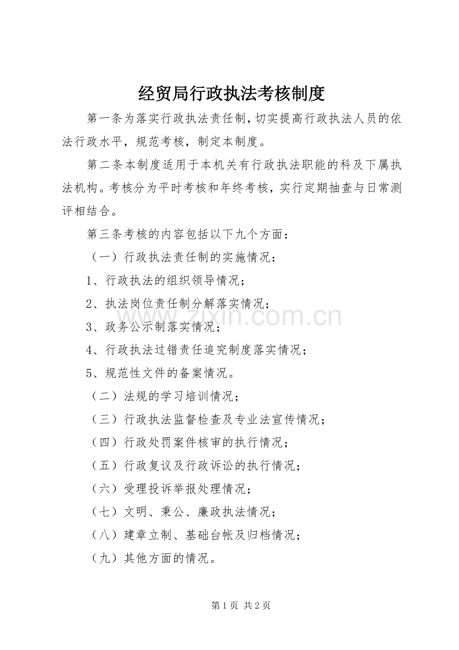 经贸局行政执法考核规章制度.docx_第1页