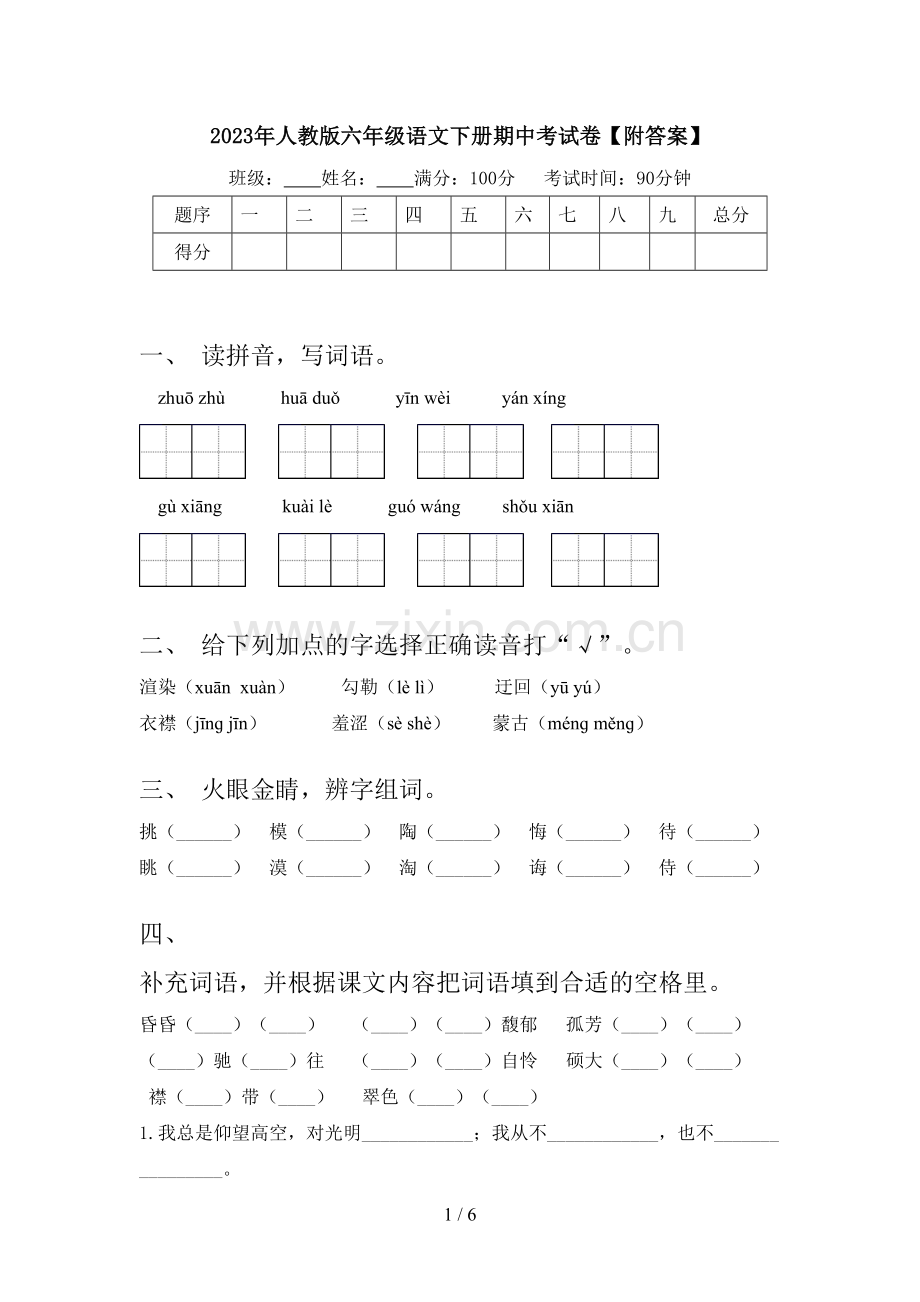 2023年人教版六年级语文下册期中考试卷【附答案】.doc_第1页