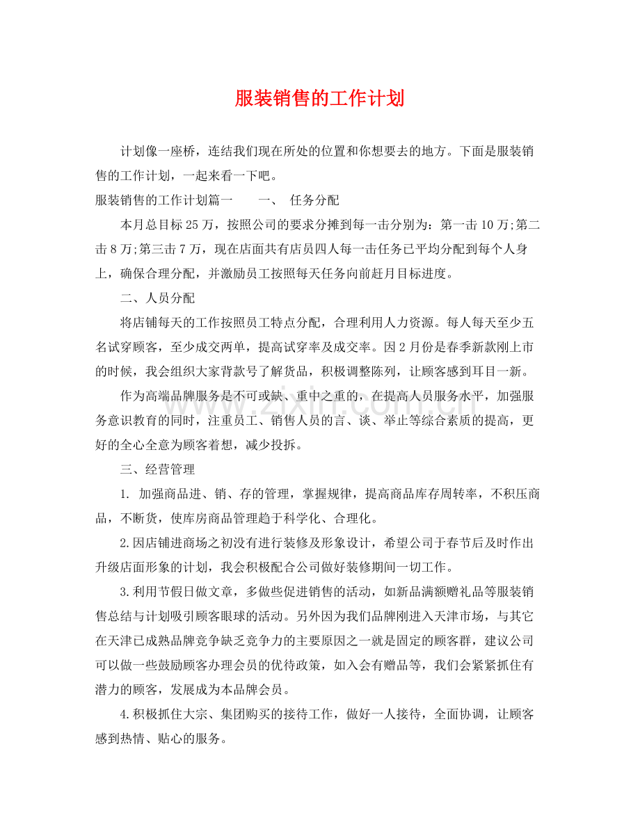 服装销售的工作计划 .docx_第1页