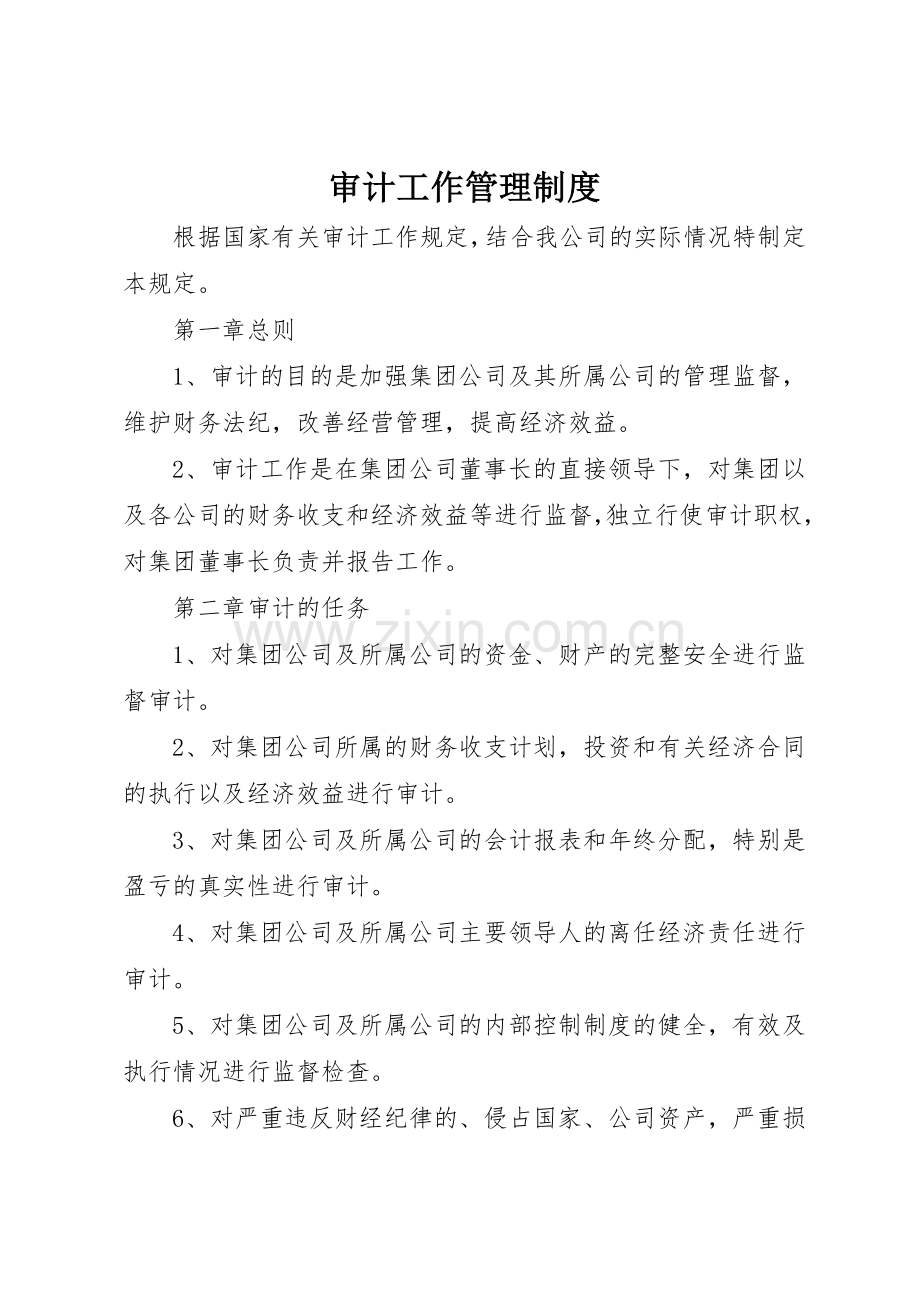 审计工作管理规章制度 .docx_第1页