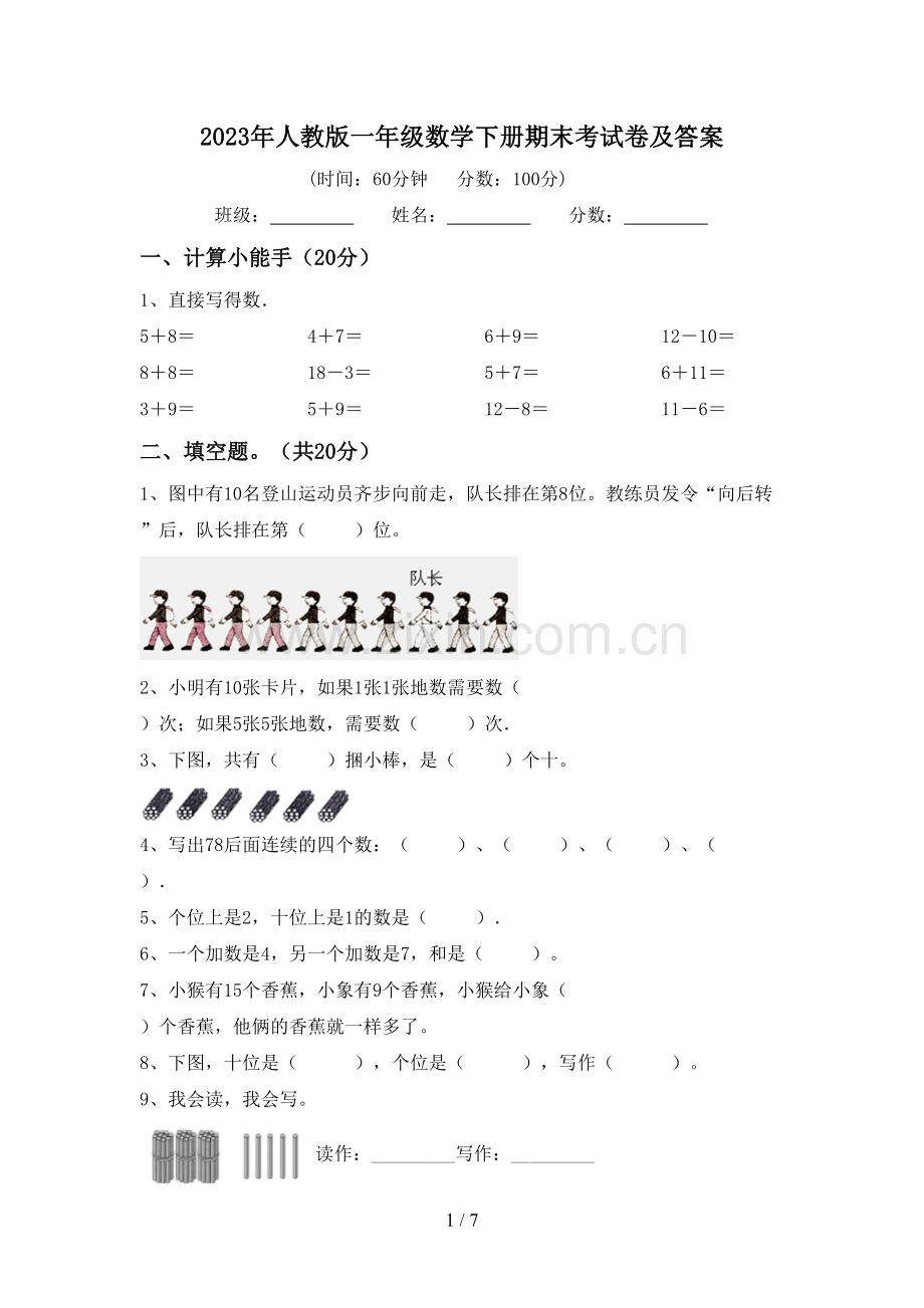 2023年人教版一年级数学下册期末考试卷及答案.doc_第1页