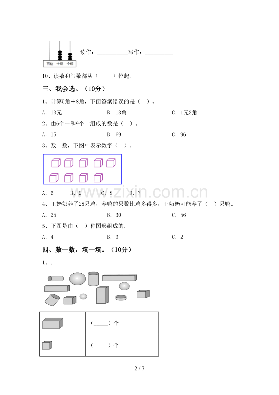 2023年人教版一年级数学下册期末考试卷及答案.doc_第2页