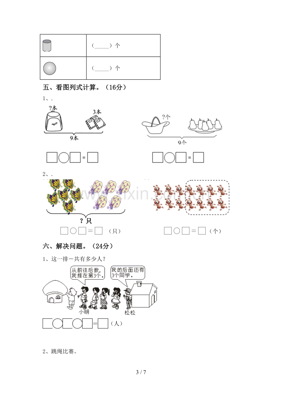 2023年人教版一年级数学下册期末考试卷及答案.doc_第3页