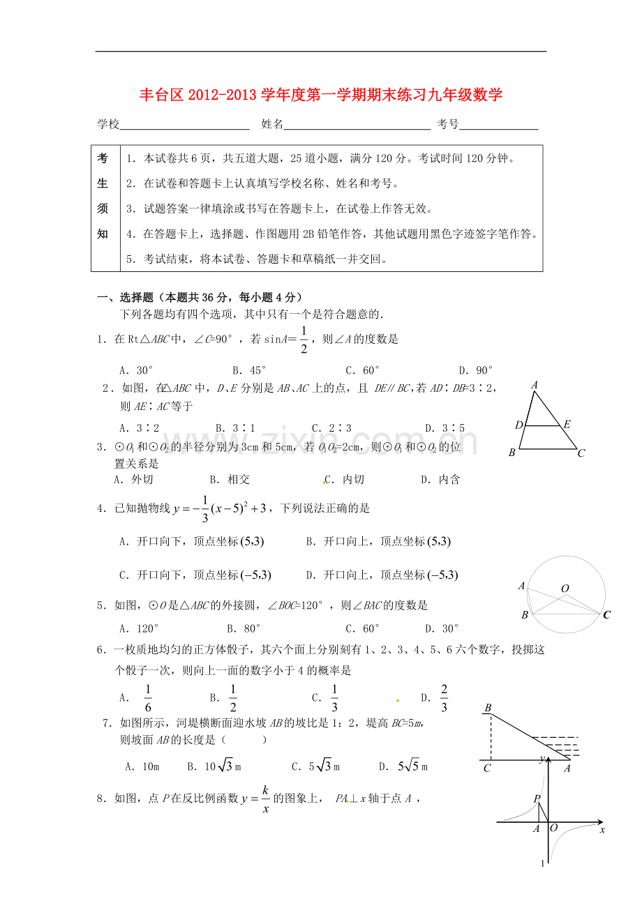 北京市丰台区2013届九年级数学上学期期末考试试题-新人教版.doc_第1页